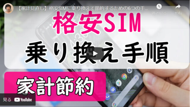 【スマホの通信費を節約】誰でもできる格安SIMに乗り換える6つの手順