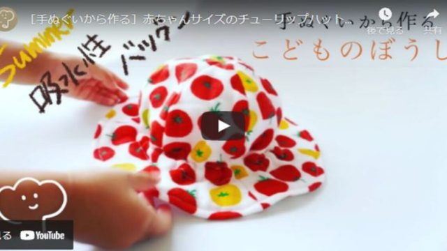 手ぬぐいで赤ちゃんサイズの帽子を作る方法の見どころとは？