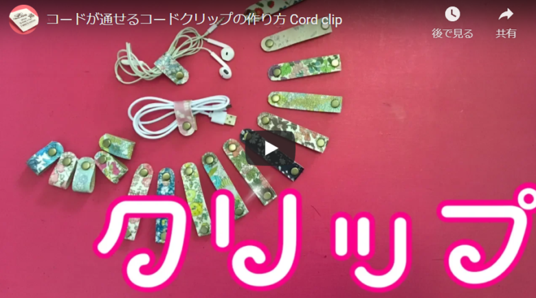 ハギレを使ってコードクリップをdiyしよう ハンドメイドチャンネル