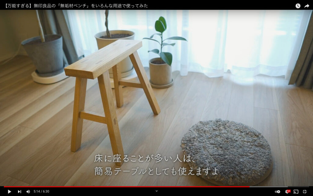無垢材ベンチとクッションが置かれている。
「床に座ることが多い人が、簡易テーブルとしても使えますよ」のテロップが表示されている。