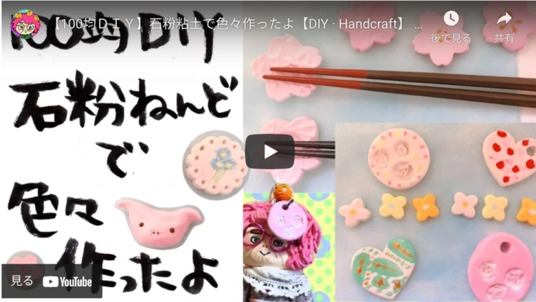 100均】石粉粘土で遊んでみよう - ハンドメイドチャンネル