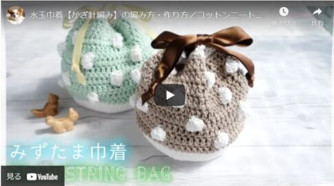 【かぎ針編み】水玉がかわいいまんまる巾着の作り方