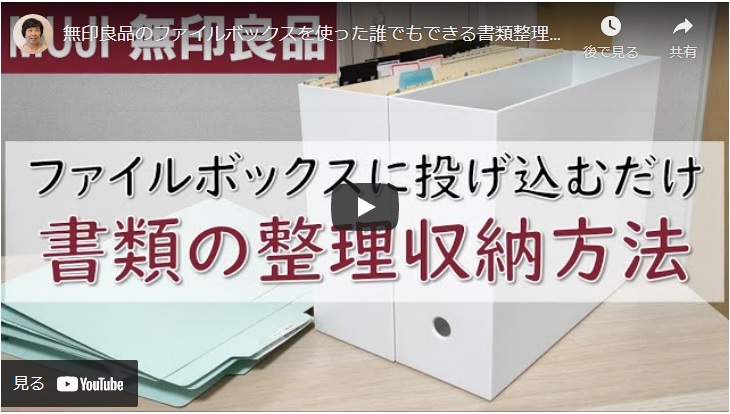 書類整理が苦手な方必見 無印良品ファイルボックスで簡単収納術 ハンドメイドチャンネル