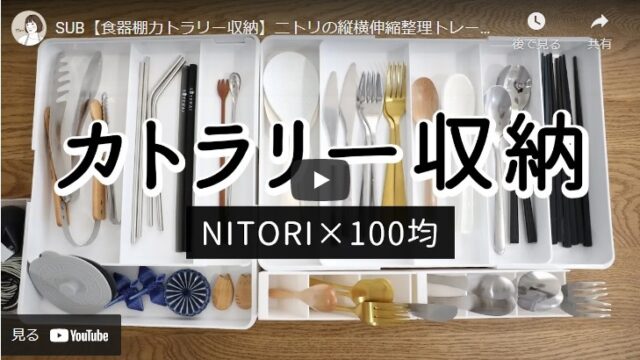 【整理収納術】ニトリ・100均の商品でカトラリーをスッキリ収納