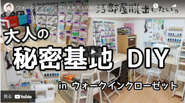 DIY初心者でも簡単にできる】クローゼットを秘密基地に変えよう