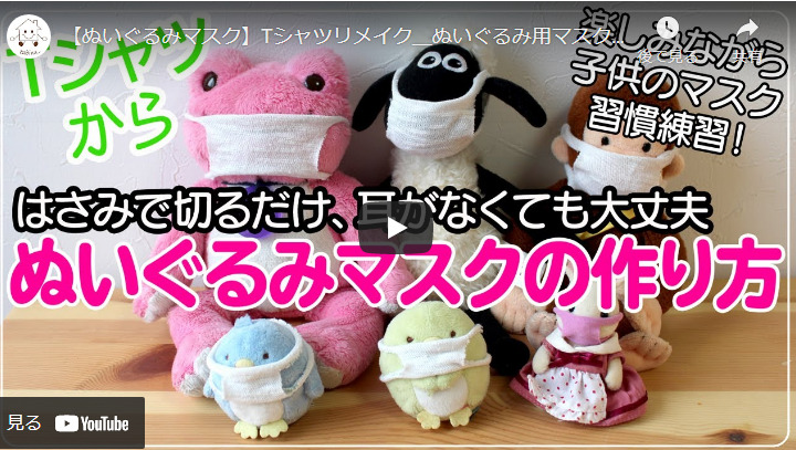 楽しくマスクの習慣化 ままごとぬいぐるみマスクのつくりかた ハンドメイドチャンネル