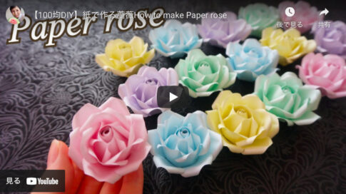 【ペーパークラフト】100均メモ用紙をバラの花に仕上げる方法