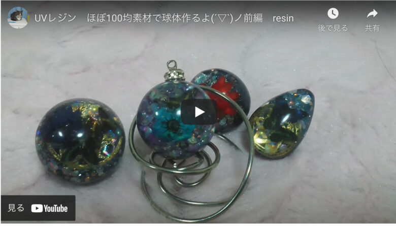 ほぼ100均で完成 Uvレジンを使った綺麗な球体の作り方 ハンドメイドチャンネル