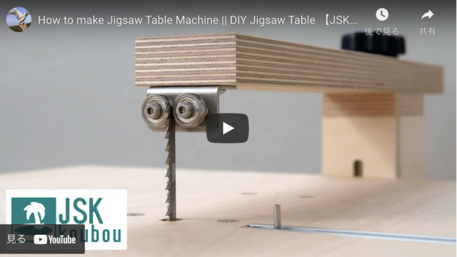 【設計図あり】100mm厚の木材カット可能のジグソーテーブル作成