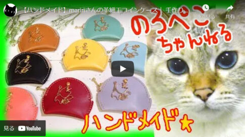 【革細工】猫のチャーム付きコインケースを手にしてるような紹介動画