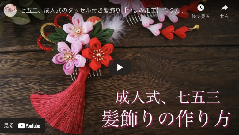 つまみ細工 七五三でも使えるお花が可愛い髪飾りの作り方 ハンドメイドチャンネル
