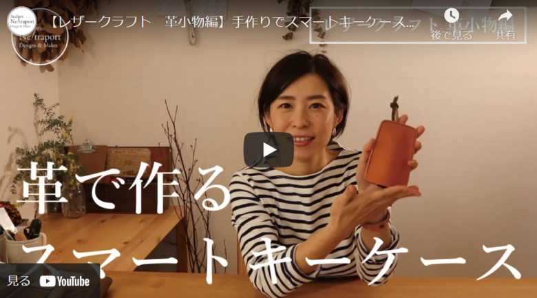 レザークラフト初心者さん必見】オシャレで簡単にできるキーケース