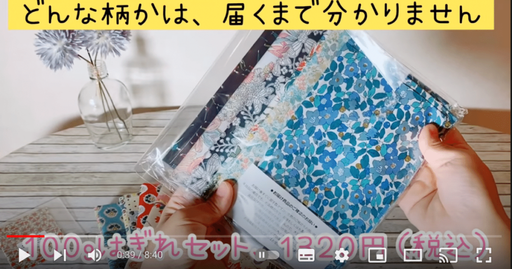 画像では、opp袋に記事が６枚入っています。100gのはぎれセットが1320円と書かれています。