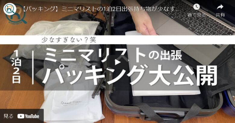 スマート出張 ミニマリストの一泊二日出張の荷物に収納を学ぶ ハンドメイドチャンネル