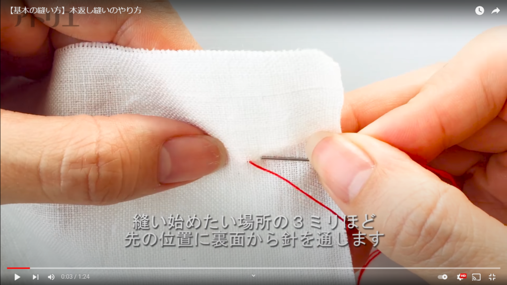 一番最初、縫い始めるときの針を刺す様子を解説しているシーン。