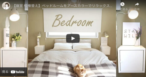 【インテリア】イケアと無印良品でリラックスできる寝室に模様替え