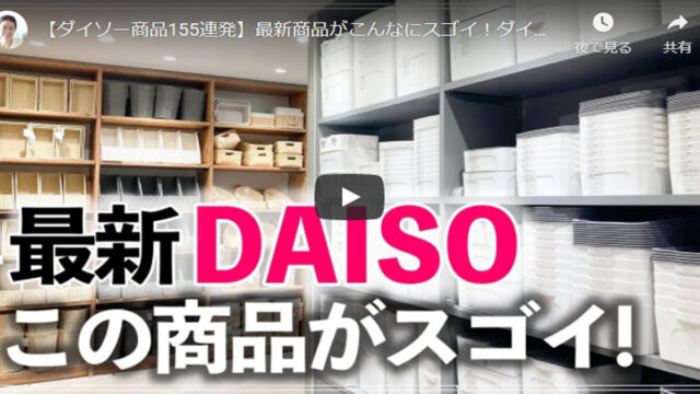 【渋谷マークシティ店】おしゃれなダイソーの155商品を詳しく紹介