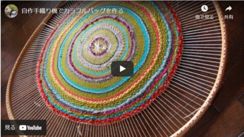 【写真で紹介】自作手織り機で織った円形生地で作るカラフルバッグ