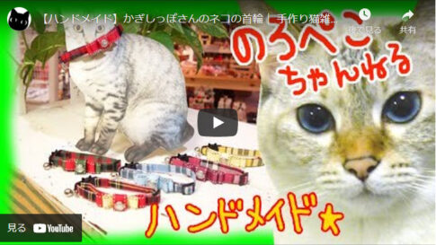 【ハンドメイド猫雑貨】かぎしっぽさんのネコの首輪(全6色)を紹介