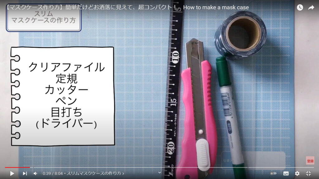 クリアファイルを使ったおしゃれなマスクケースの作るために用意するものを説明している動画で、「クリアファイル　定規　カッター　ペン　目打ち(ドライバー)」という文字が表示された画像。