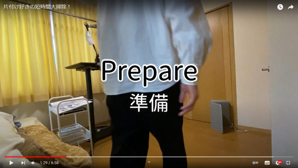 自室の大掃除の前に行う準備の様子を解説している動画で、「Prepare　準備」という文字が表示された画像。
