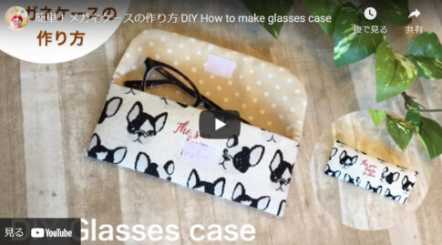 【簡単ハンドメイド】おしゃれでかわいい布製メガネケースの作り方
