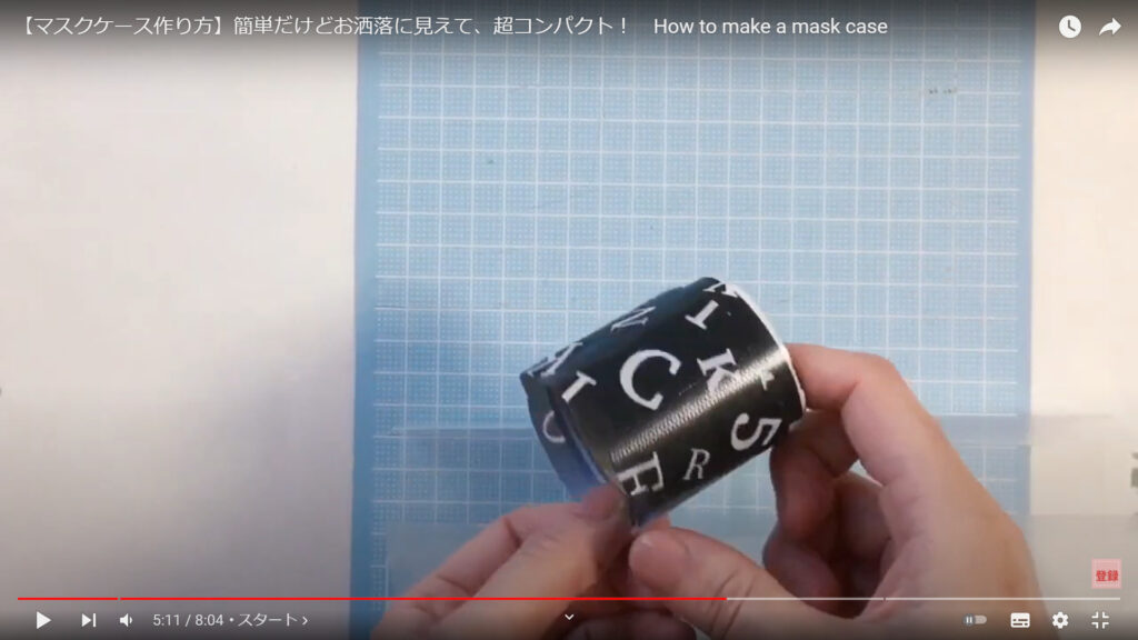 形ができたマスクケースを養生テープでデコる作業を説明している動画で、モノトーンの養生テープを手にした画像。