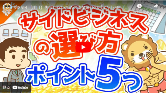 【リベ大】稼ぐ実践編｜失敗しないための副業選びのポイント5選