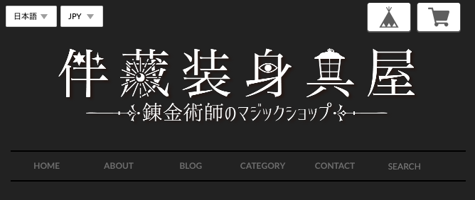瀧睦美さんのショップ「伴蔵装身具屋」のサイトトップ画像です。