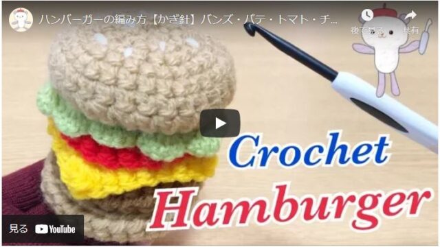 【かぎ針編み】おままごとにも使える手編みのハンバーガーの作り方