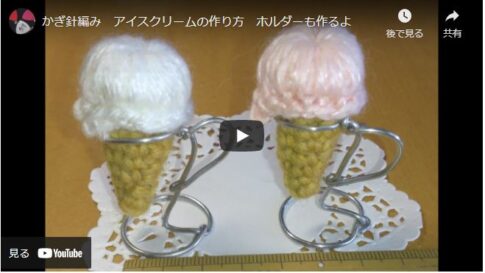 【かぎ針編み】ミニアイスクリームとワイヤーホルダーの作り方
