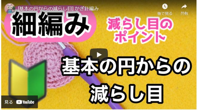 かぎ針編み 細編みの円から減らし目をする方法を身につけよう ハンドメイドチャンネル