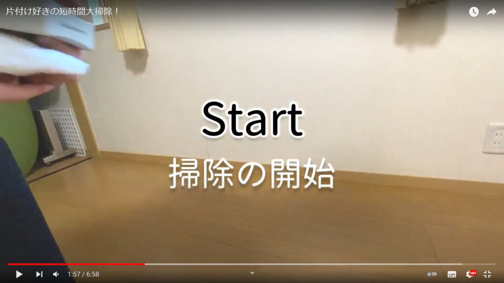 自室の大掃除の様子を解説している動画で、「Start 掃除の開始」という文字が表示された画像。