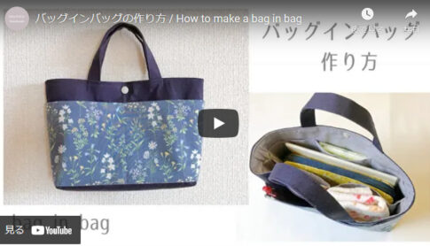 【簡単】仕切りポケットのあるおしゃれなバッグインバッグの作り方