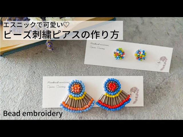初心者でも簡単】アジアンビーズでエスニックピアスを作って