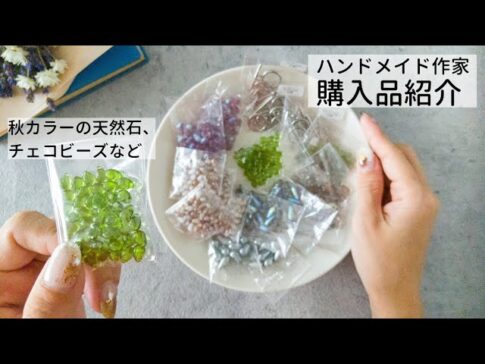 【秋色ビーズ】kana-buhi ハンドメイドが購入したパーツを紹介