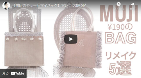 【DIY動画】無印良品のバッグのリメイク選を紹介