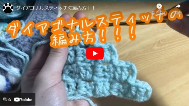 【かぎ針編みでできる】ダイアゴナルスティッチを簡単に編む方法