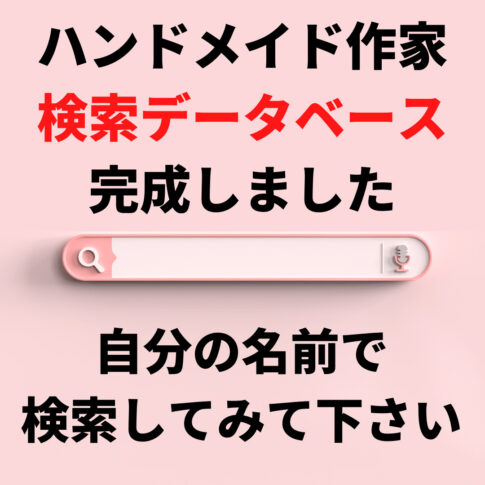 ハンドメイド作家検索データベース完成しました