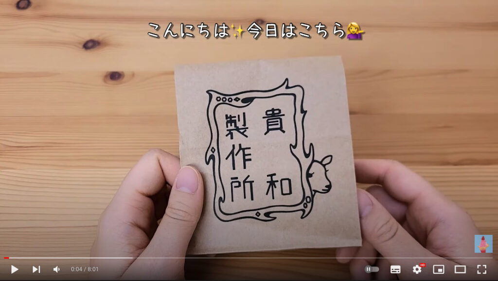 鹿のロゴデザインが描いてある貴和製作所の紙袋が映っています。