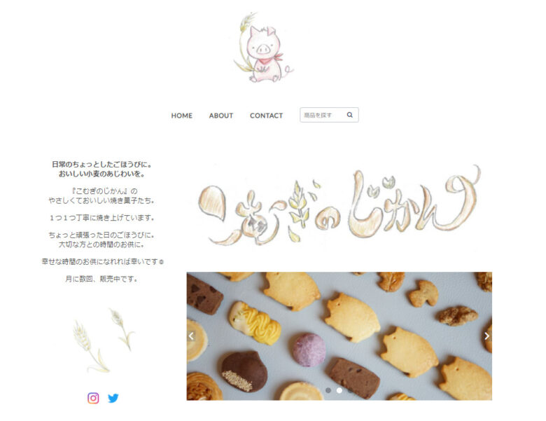 焼き菓子を販売している「こむぎのじかん」のトップページ画面