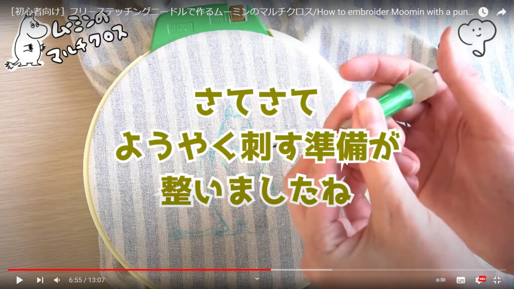 生地に糸を通したニードルを刺していく作業を説明した動画の途中で、「さてさてようやく刺す準備が整いましたね」という文字が表示されている画像。
