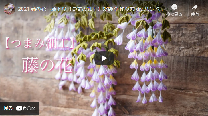 つまみ細工 簡単に作れるのに繊細さが素晴らしい下がり藤の髪飾り ハンドメイドチャンネル つまみ細工 簡単に作れるのに繊細さが素晴らしい下がり藤の髪飾り ハンドメイドチャンネル