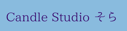 「Candle Studio そら」とブルーの文字で書かれたシンプルなロゴです。