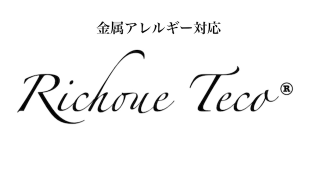 「金属アレルギー対応」と「RichoueTeco®︎」が書かれたシンプルな画像です。