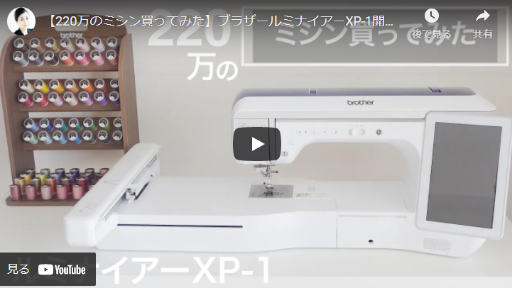 一台220万円！】ブラザーが誇る超高級家庭用ミシンのご紹介