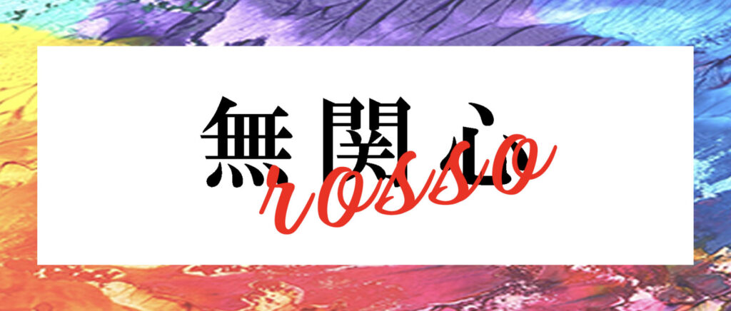 「mukanshin rosso」というお店のロゴマーク。無関心は漢字で書かれていて、ロッソはローマ字で書かれている。