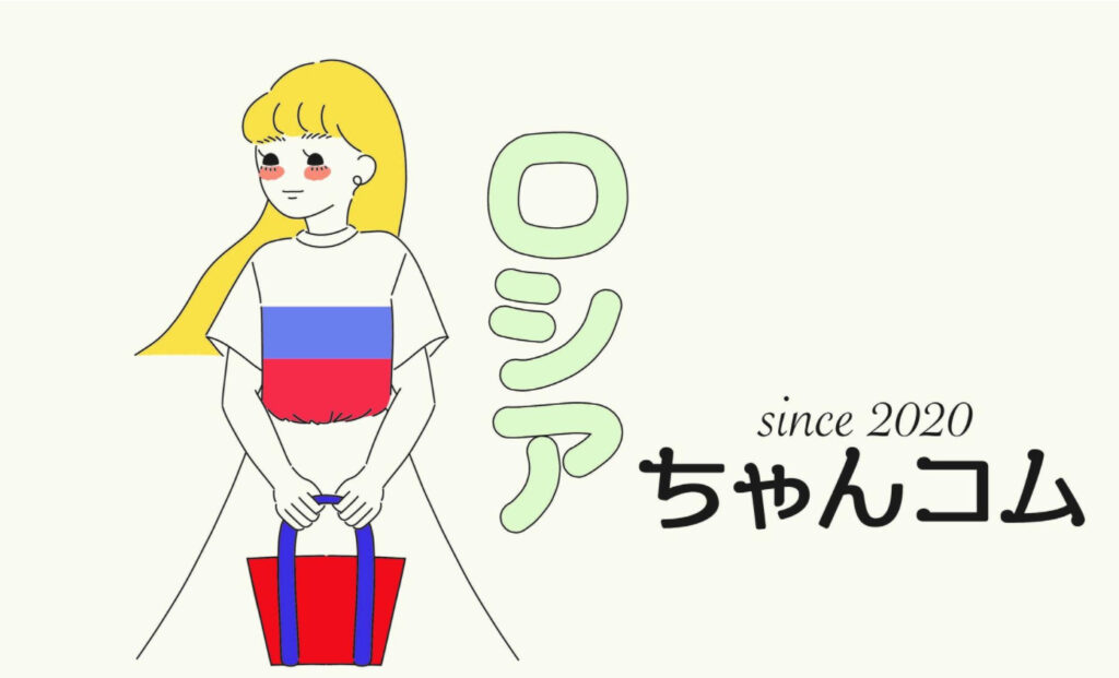 小原修さんが運営するネットショップ「ロシアちゃんコム」のトップ画像です。女性のイラストとロゴが入っています。
