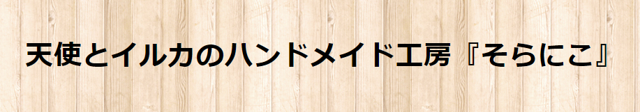作家さんの運営されているネットショップのロゴ画像。木目の背景に、シンプルな太字のフォントで店名が入っている。