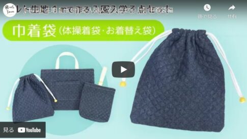 【入園・入学向けハンドメイド】キルト生地で巾着袋を作る方法